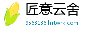匠意云舍